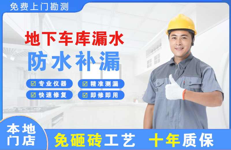 麻城地下车库漏水维修